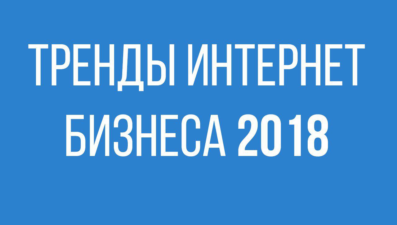 Тренды интернет бизнеса 2018 слив курса
