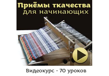 Приёмы ткачества на настольном ткацком станке с бёрдышком - Сурис 2014 слив