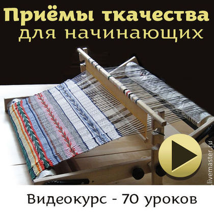 Приёмы ткачества на настольном ткацком станке с бёрдышком - Сурис 2014 слив курса