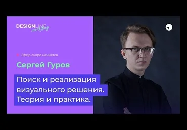 DESIGNLINE Поиск и реализация визуального решения. Теория и практика. Сергей Гуров 2019 слив