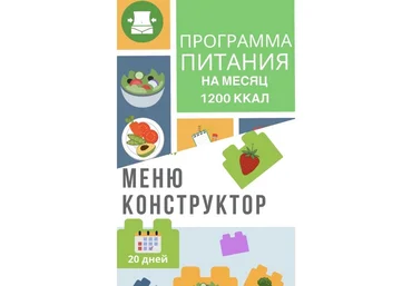 eatclean_menu Программа питания 1200 ккал + меню-конструктор 2020 слив