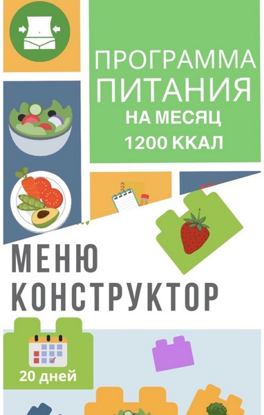 eatclean_menu Программа питания 1200 ккал + меню-конструктор 2020 слив курса
