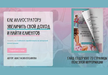 Анастасия Косьянова Гайд «Как иллюстратору увеличить свой доход и найти клиентов» 2021 слив