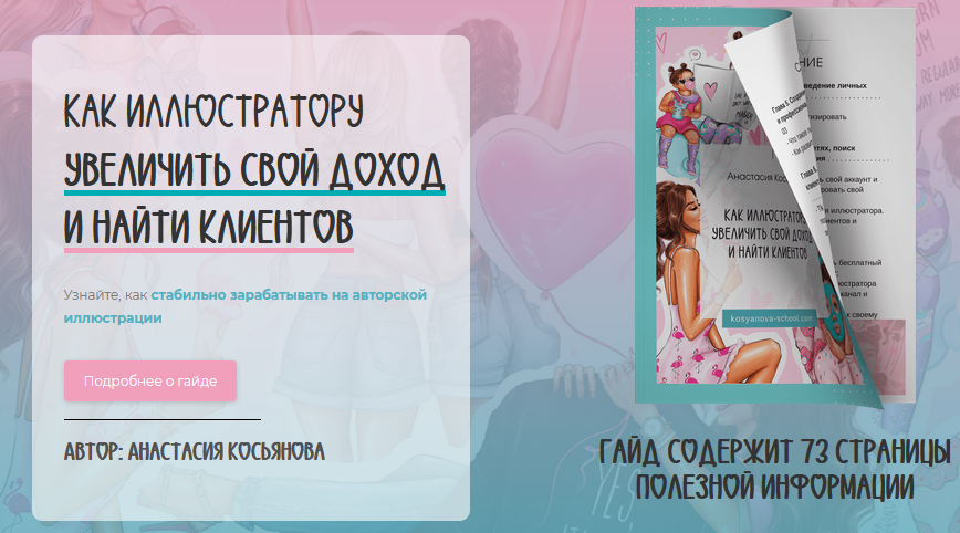 Анастасия Косьянова Гайд «Как иллюстратору увеличить свой доход и найти клиентов» 2021 слив курса