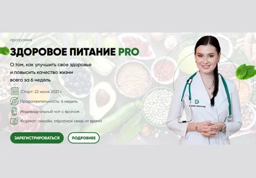 Регина Доктор Программа «Здоровое питание РRО» 2021 слив