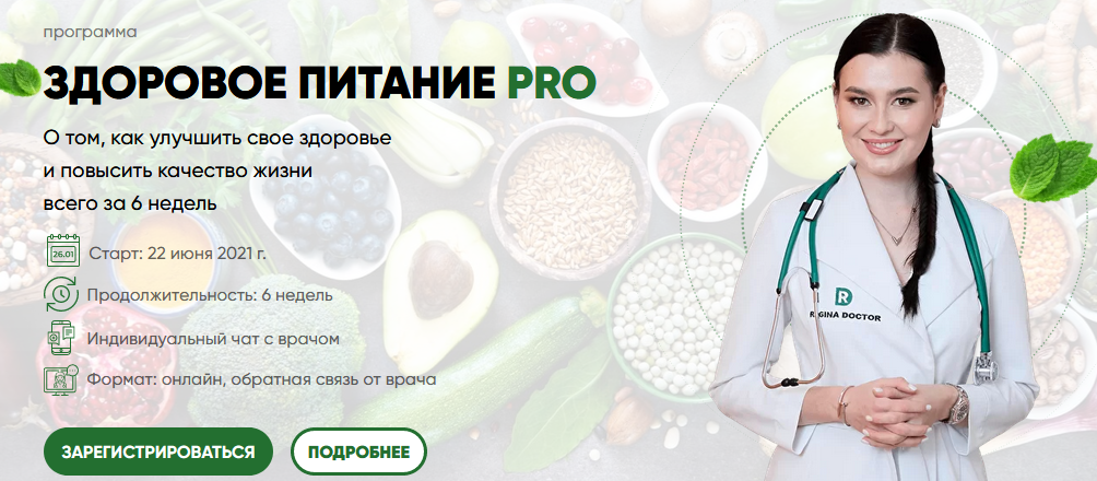 Регина Доктор Программа «Здоровое питание РRО» 2021 слив курса