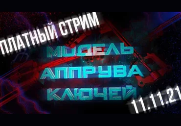 Василий Нашиба Модель аппрува ключей 2021 слив