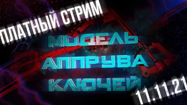Василий Нашиба Модель аппрува ключей 2021 слив курса
