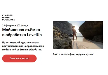 Никита Пугачёв Мобильная съёмка обработка LevelUp 2022 слив