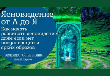 Евгений Ширшов Ясновидение от А до Я 2023 слив
