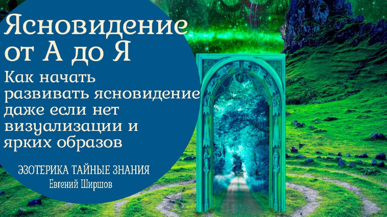 Евгений Ширшов Ясновидение от А до Я 2023 слив курса