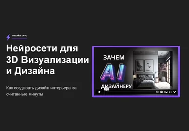 Алекс Скидель Нейросети для 3D визуализации и дизайна 2023 слив