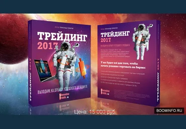 Трейдинг 2017 - Александр Шевелев слив