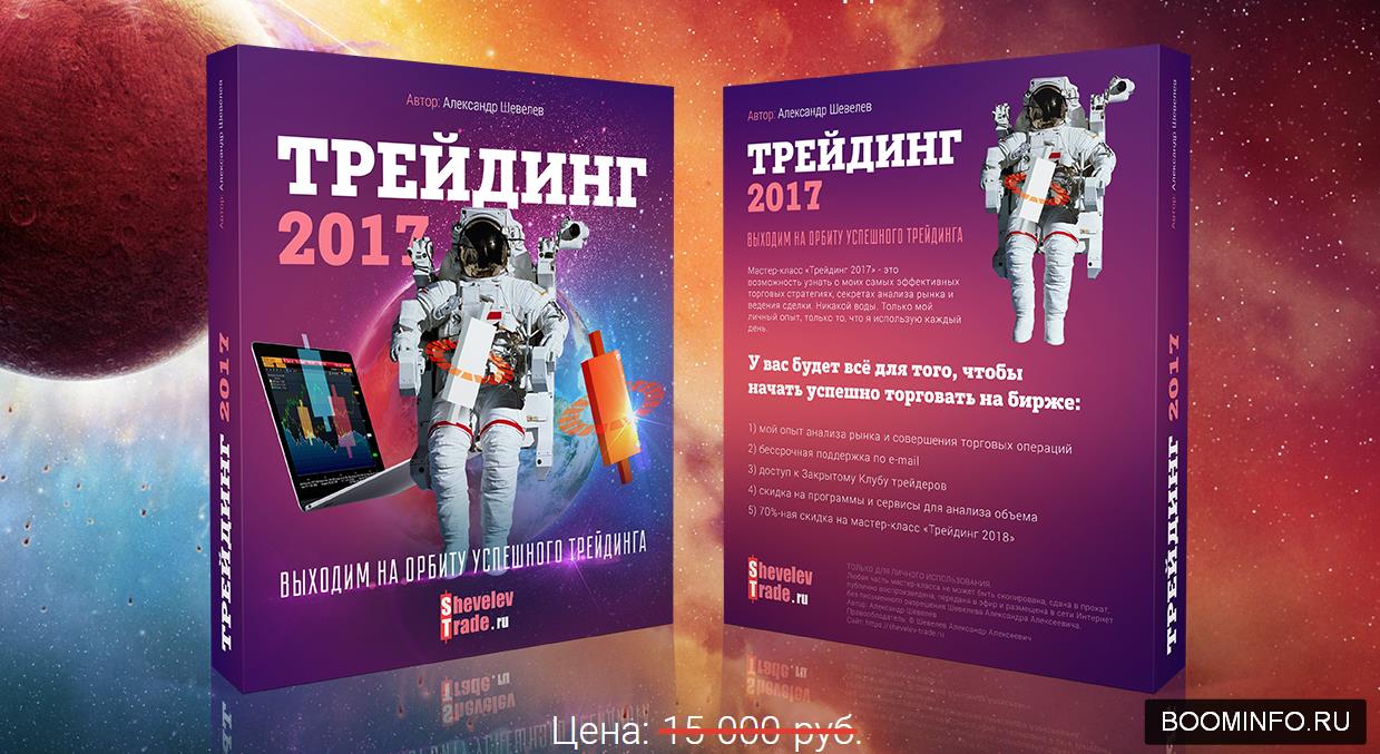 Трейдинг 2017 - Александр Шевелев слив курса