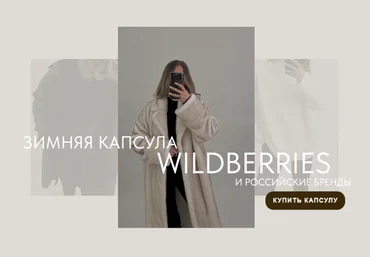 Екатерина Царская Новая зимняя капсула с Wildberries + российские бренды 2023 слив