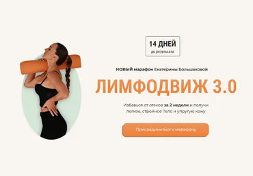 Екатерина Большакова Лимфодвиж 3.0 2024 слив