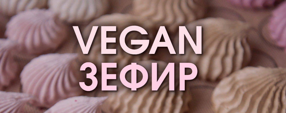 Мария Липская Vegan Зефир 2023 слив курса