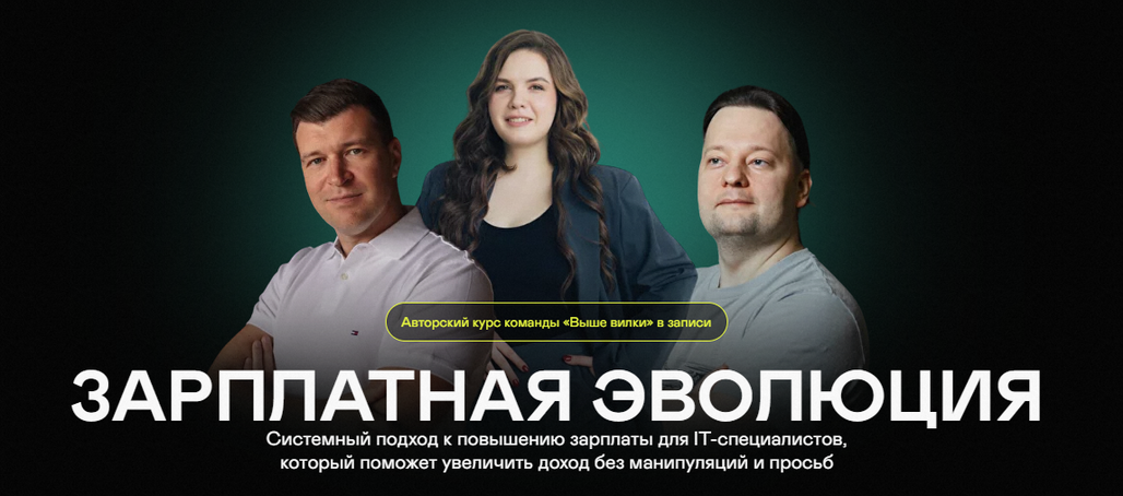 Илья Шишков, Паша Филонов, Настя Авдонина Выше вилки Зарплатная эволюция 2024 слив курса