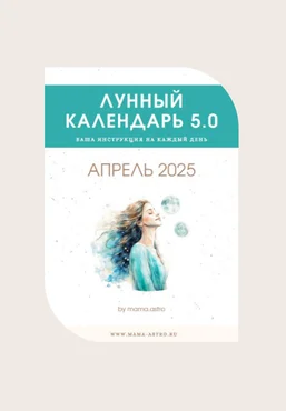mama.astro Лунный календарь 5.0. Ваша инструкция на каждый день Апрель 2025 слив