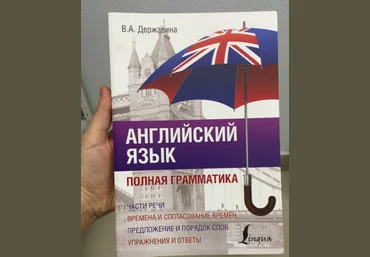 Виктория Державина Английский язык. Полная грамматика слив