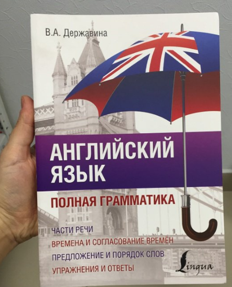 Виктория Державина Английский язык. Полная грамматика слив курса