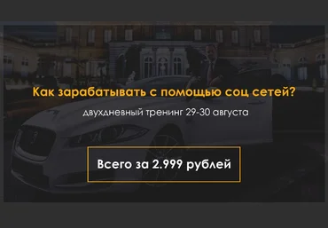 «Продвижение и заработок в социальных сетях» от Анонимного арбитражника. 2 дня 08.2015 слив