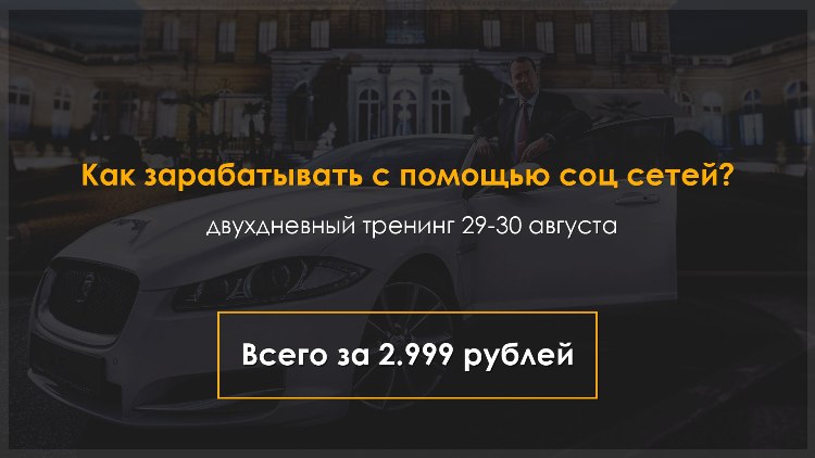 «Продвижение и заработок в социальных сетях» от Анонимного арбитражника. 2 дня 08.2015 слив курса