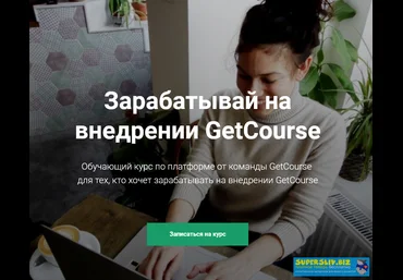 GetCourse Курс по GetCourse Как зарабатывать на внедрении getcourse 2018 слив