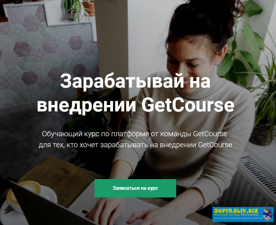 GetCourse Курс по GetCourse Как зарабатывать на внедрении getcourse 2018 слив курса