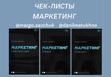 margo.savchuk, danilmatukhno Чек-листы «Маркетинг» слив