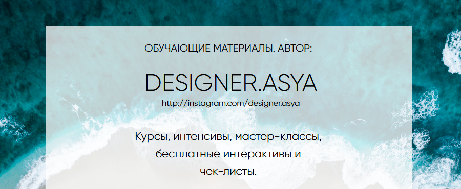 Ася Жгилева Все курсы от @designer.asya слив курса