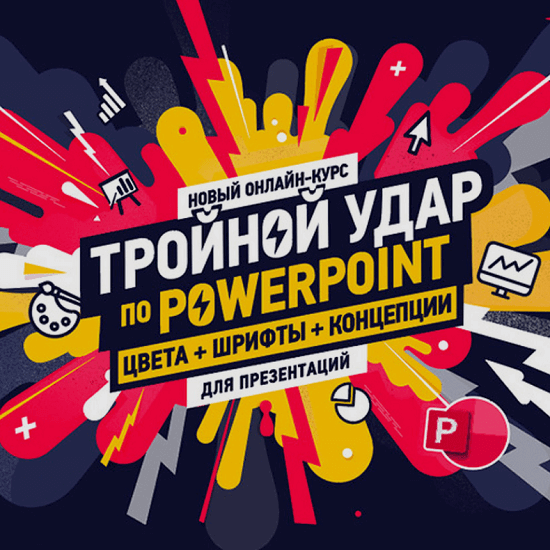 Bonnie & Slide Тройной удар по Powerpoint 2020 слив курса