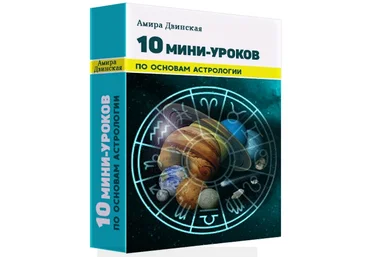 Амира Двинская 10 мини-уроков по основам астрологии 2020 слив