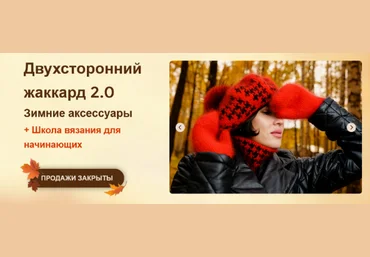 Дана Романова Двухсторонний жаккард 2.0. Зимние аксессуары 2022 слив