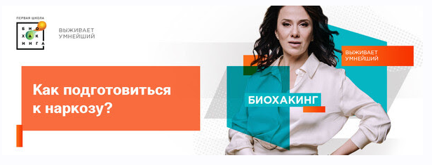 Первая Школа Биохакинга Гайд «Как подготовиться к наркозу?» 2023 слив курса