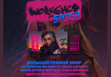 Max Twain Workshop Август 2023: Создание серии артов в нейросети Stable Diffusion 2023 слив