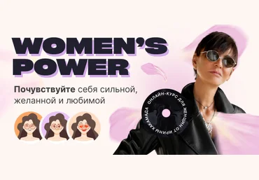 Ирина Хакамада Women’s Power. Почувствуйте себя сильной, желанной и любимой 2023 скачать слив