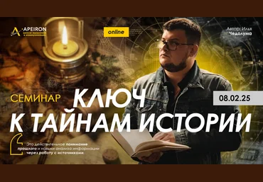 Apeiron Илья Чедолума ― Семинар Ключ к тайнам истории 2025 слив
