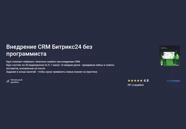 Stepik Константин Башкатов ― Внедрение CRM Битрикс24 без программиста 2025 скачать слив