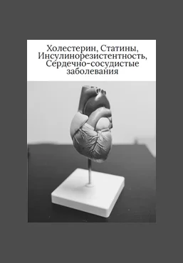 О. Видманова Холестерин, статины, инсулинорезистентность, сердечно-сосудистые заболевания 2025 слив