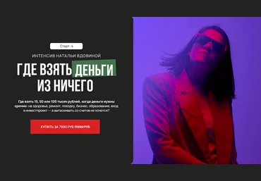 Наталья Вдовина Где взять деньги из ничего 2025 слив