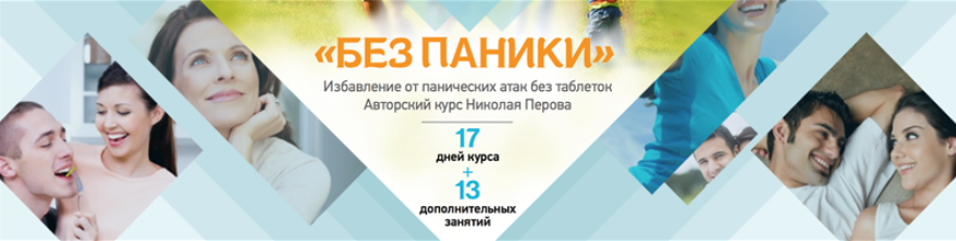 Без паники - Перов 2016 слив курса