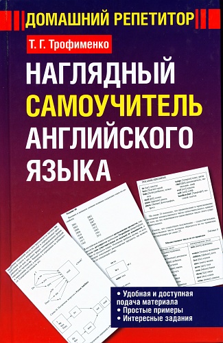 Haглядный caмoучитeль aнглийcкoгo языкa. Учeбнoe пocoбиe слив курса