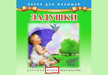 Ладушки -Елена 2012 слив