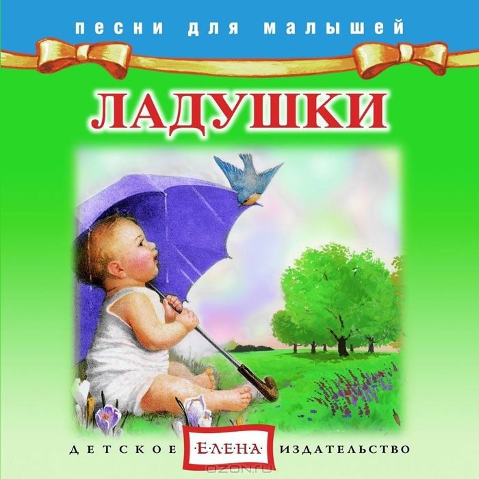 Ладушки -Елена 2012 слив курса