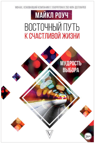 Майкл Роуч Восточный путь к счастливой жизни. Мудрость выбора 2019 слив курса