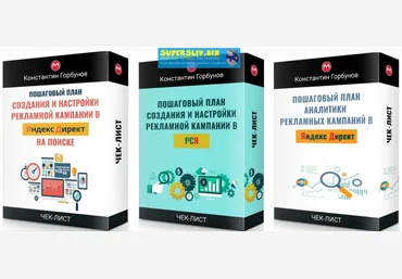 Константин Горбунов Сборник пошаговых планов чек-листов 2019 слив