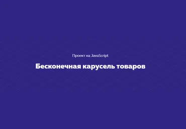 HTML Academy Проект на JavaScript «Бесконечная карусель товаров» 2020 слив