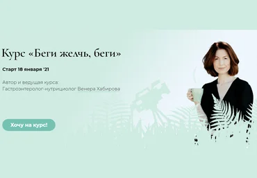 Венера Хабирова Беги желчь, беги 2020 слив