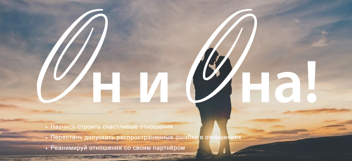 Марк Бартон Курс «Он и Она» 2020 слив курса